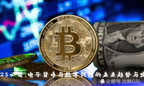 2025必看：电子货币与数字钱包的未来趋势与发展
