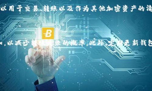 TP钱包转账USDT不成功？立即解决你的问题！

随着数字货币市场的快速发展，越来越多的人开始使用TP钱包进行加密货币交易。然而，许多用户在使用TP钱包转账USDT时，可能会遇到各种问题，如转账不成功。这不仅让人感到困惑，同时也可能影响到资金的流动。因此，了解TP钱包转账USDT不成功的原因以及如何解决这个问题，是每个用户都需要掌握的知识。

一、常见的转账失败原因

在讨论解决方案之前，我们首先需要明确常见的导致转账失败的原因。通常来说，转账不成功可能有以下几种情况：

ul
  listrong网络拥堵：/strong在高峰期，许多用户同时进行交易，可能导致网络拥堵，从而影响到转账的成功率。/li
  listrong地址错误：/strong转账时输入的接收地址有误，也会导致资金无法转入。/li
  listrong余额不足：/strong用户需要确保钱包中有足够的USDT及相应的矿工费，才能完成转账。/li
  listrong系统维护或故障：/strong如果TP钱包正处于维护状态或者系统出现故障，可能会导致转账失败。/li
/ul

二、如何解决TP钱包转账USDT不成功的问题

了解了导致转账失败的原因后，接下来我们就来看看如何解决这些问题。

h41. 检查网络状态/h4

我们首先应该确认网络连接状况。只有在网络畅通的情况下，才能顺利完成转账。因此，建议用户在进行转账前，确保自己的网络连接稳定。如果网络较慢或不稳定，可以尝试切换至其他网络，或者在网络高峰期之外的时段进行转账。

h42. 确认接收地址/h4

转账前，请务必仔细核对接收地址。一般情况下，接收地址是由一串字母和数字组成，极容易出现错误。建议用户在输入完接收地址后，复核一遍，确保其准确无误。此外，可以借助二维码扫描功能，直接用扫描方式复制接收地址，以减少手动输入可能带来的错误。

h43. 确认余额/h4

在进行USDT转账时，用户需要确保钱包中有足够的USDT和矿工费。矿工费通常是需要支付的小额费用，其依赖于网络的状态而变化。通过查看TP钱包的余额，可以简化这一检查过程。如果余额不足，可以考虑适度购买美金或其他可用的加密资产进行充足的充值。

h44. 关注官方通知/h4

此外，TP钱包的官方网站和社交媒体渠道常常会发布有关系统维护或故障的通知，用户可以定期关注这些平台，获取最新信息。在系统维护期间，虽然无法正常转账，但用户可以提前计划，避免在高峰期进行急需的转账操作。

三、如何避免转账失败的情况

预防胜于治疗，为了避免将来再发生转账失败的情况，建议用户在使用TP钱包时，遵循以下几条建议：

ul
  listrong定期更新钱包版本：/strongTP钱包团队不断发布新版本，以修复bug和提升安全性，及时更新有助于保持良好的使用体验。/li
  listrong备份钱包信息：/strong为防止因手机丢失等意外情况导致的资产损失，定期备份自己的钱包信息至关重要。建议用户将助记词、安全密码等信息保存在安全的地方。/li
  listrong学习加密资产知识：/strong了解更多关于加密货币的知识和操作技巧，可以帮助用户在实际交易中更加得心应手，减少错误发生的概率。/li
  listrong建立应急预案：/strong制定一套完整的应急预案，涵盖怎样处理账户被盗、转账失败等问题，确保在任何时候都能快速反应。/li
/ul

四、关于TP钱包与USDT的深入理解

为了更好地使用TP钱包及其转账功能，用户需要对TP钱包及USDT有更深刻的认识。

h41. TP钱包的优势/h4

TP钱包作为一款热门的数字钱包，具备多个特色功能。首先，它支持多种数字货币的存储和交易，使得用户能够方便地管理自己的资产。其次，TP钱包在安全性方面表现良好，采用了多重加密技术保护用户的信息和资产。此外，TP钱包的用户界面友好，操作简单易懂，即使是初学者也能快速上手。

h42. USDT是什么/h4

USDT是由Tether 公司发行的稳定币，其价值与美元挂钩，1 USDT 通常等于1美元。由于其价格稳定，很受广大投资者的青睐。USDT可以用于交易、转账以及作为其他加密资产的清算手段。尤其是在数字货币交易所，USDT的使用频率极高，使它成为了加密资产市场中不可或缺的一部分。

五、结束语

总之，TP钱包转账USDT不成功的原因各式各样，而找到解决方案至关重要。用户应认真检查网络状态、接收地址及余额，并留意官方通知，以减少转账失败的概率。此外，定期更新钱包、备份信息、学习知识和制定应急预案都是有效的预防措施。如需帮助，用户还可以联系TP钱包的官方客服，获取专业的支持。

希望以上信息能够对你在使用TP钱包时有所帮助。如果你还有其他关于转账的问题，欢迎随时提出，我们会乐意为你进行解答！

TP钱包, USDT, 转账失败, 数字货币/guanjianci