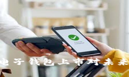 2025必看：区块链电子钱包上市对未来金融的影响与机遇