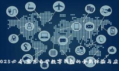 2025必看：京东自营数字钱包的全新体验与应用