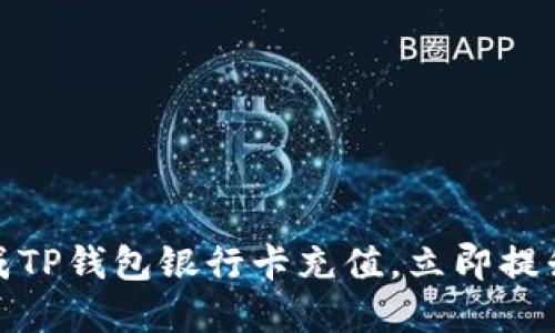 2025必看：如何快速完成TP钱包银行卡充值，立即提升您的数字资产管理能力