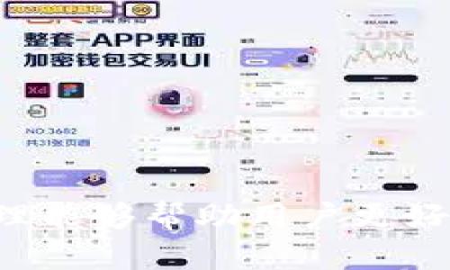 数字货币钱包是一种用于存储、发送和接收数字货币（如比特币、以太坊等）的软件或硬件工具。它的基本原理是通过加密技术来保护用户的私钥，同时与区块链网络进行交互。下面，我将详细介绍数字货币钱包的原理及其相关知识。

1. 数字货币钱包的定义
数字货币钱包是用户用来管理他们的数字资产的工具。它并不存储实质的货币，而是保存用户访问这些货币所需的公钥和私钥。公钥相当于银行的账号，而私钥则是用户用来签署交易的密码。如果私钥被泄露，攻击者能够控制用户的资金，因此保护私钥至关重要。

2. 钱包的类型
数字货币钱包可以按其存储方式分为两大类：热钱包和冷钱包。
热钱包是指那些连接网络的数字货币钱包，通常用于日常交易。由于其在线特性，热钱包在使用方面非常方便，但安全性较低，因为其容易受到黑客攻击。
冷钱包则是指那些未连接互联网的存储设备，比如硬件钱包和纸钱包。这类钱包虽然在使用上不如热钱包便捷，但安全性相对较高，非常适合长期存储大量数字货币。

3. 钱包的运作原理
数字货币钱包的运作可以从几个关键的功能上进行解释：

h43.1 密钥生成/h4
数字货币的钱包通过特定的算法生成一对密钥，包括公钥和私钥。公钥用于接收资金，私钥则用于签署交易。重要的是，私钥对于访问数字资产是必需的，因此其安全性至关重要。

h43.2 交易签名/h4
当用户发起一笔交易时，钱包会用用户的私钥对交易进行数字签名。这一过程确保了只有持有私钥的用户才能进行该笔交易。一旦交易被签名，钱包会将其广播到区块链网络中待矿工确认。

h43.3 区块链交互/h4
钱包与区块链相连，能够获取账户的余额和交易记录等信息。用户可以查看与其公钥相关的所有历史交易，并且在每笔交易完成后，区块链会更新其状态和余额。

4. 钱包的安全性
由于数字货币的价值，以及它的不可逆性，钱包的安全性非常重要。以下是一些常见的安全措施：

h44.1 加密/h4
钱包本身通常使用加密技术来保护用户的私钥。即使钱包软件被黑客入侵，私钥也仍然是受到保护的。

h44.2 备份/h4
用户在创建钱包时，通常会被要求备份私钥或助记词。这是为了确保即使在设备丢失的情况下，用户仍然能够恢复对其数字资产的访问。

h44.3 多重签名/h4
某些钱包支持多重签名功能，要求多个私钥来授权一笔交易。这提供了额外的安全层，尤其适用于企业用户或大型交易。

5. 使用数字货币钱包的注意事项
在使用数字货币钱包时，用户应该关注以下几个方面：

h45.1 选择合适的类型/h4
用户应该根据自己的需求选择热钱包还是冷钱包。如果经常进行小额交易，可以考虑热钱包；而如果长期存储，则推荐使用冷钱包。

h45.2 保护私钥/h4
用户必须妥善管理其私钥。使用强密码，定期更新安全设置，并启用双重身份验证。切勿将私钥分享给他人。

h45.3 定期监控/h4
用户需要定期检查其交易记录和余额，确保没有异常交易发生。同时，关注交易所和钱包的安全更新和维护信息。

6. 未来发展趋势
随着技术的不断发展，数字货币钱包也在不断演变：

h46.1 兼容性提升/h4
未来的数字货币钱包可能会与多个区块链平台兼容，支持不同类型的加密资产，增加用户的灵活性。

h46.2 用户体验/h4
钱包将会在用户界面设计和操作体验上持续，使得新手用户也能轻松上手使用。

h46.3 智能合约集成/h4
未来的数字货币钱包可能会集成智能合约功能，允许用户在钱包内直接执行复杂的金融操作或交易，为用户提供更丰富的服务。

总结
数字货币钱包是数字资产管理的重要工具，它通过密钥管理和区块链交互实现安全、高效的交易。在选择和使用数字货币钱包时，了解其原理能够帮助用户更好地保护自己的资产，并提高投资的安全性。随着技术进步，数字货币钱包的功能与安全性将不断提升，推动区块链技术的进一步普及与应用。