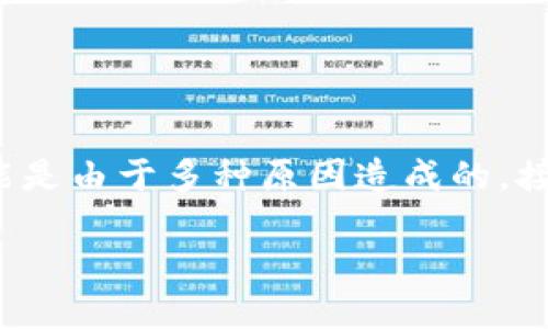如果您在使用TP钱包时发现USDT无法转出的情况，可能是由于多种原因造成的。接下来，就为您详细分析解决方法，让您的交易顺利进行。

### TP钱包USDT转不出去的解决方法：立即查看!