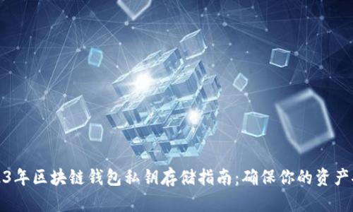 2023年区块链钱包私钥存储指南：确保你的资产安全