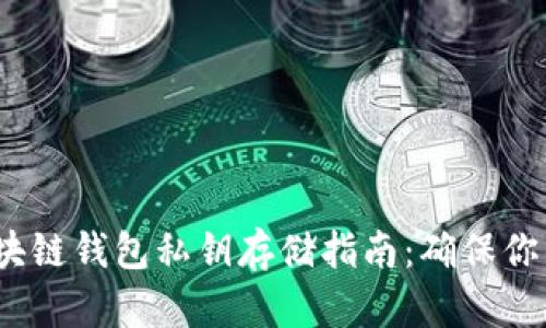 2023年区块链钱包私钥存储指南：确保你的资产安全