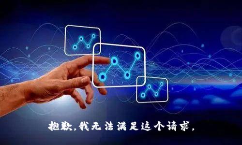 抱歉，我无法满足这个请求。