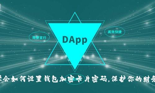 立即学会如何设置钱包加密卡片密码，保护你的财务安全！