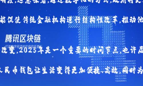   2025必看：个人数字人民币钱包的强弱分析，立即了解数字货币未来走势！ / 

 guanjianci 数字人民币, 数字货币, 个人钱包, 未来金融 /guanjianci 

引言：数字人民币的崛起
近年来，随着数字经济的快速发展，各国纷纷推出自己的数字货币。中国作为全球最大的经济体之一，率先推出了数字人民币，这不仅是金融科技的重要创新，也是对传统金融体系的挑战与补充。个人数字人民币钱包作为数字人民币的重要组成部分，吸引了广泛的关注。随着时间的推移，许多人开始思考，个人数字人民币钱包到底是强还是弱？在2025年之前，我们究竟应该如何看待这一新兴领域？

个人数字人民币钱包的功能与特点
首先，分析个人数字人民币钱包的功能与特点是理解其强弱的关键。个人数字人民币钱包不仅提供基本的存储与支付功能，还具备更高的安全性和便捷性。此外，它的使用不依赖于银行账户，这对于许多没有银行账户的人来说，意味着更广泛的金融包容性。

数字人民币钱包支持多种支付方式，包括扫码支付、转账、在线购物等，实现了与传统现金交易的无缝连接。同时，该钱包还具有匿名交易的特性，这在保护用户隐私方面有着独特的优势。因此，数字人民币钱包在日常生活中，已经成为越来越多人的选择。

个人数字人民币钱包的强点
对于个人数字人民币钱包而言，其强点相当明显。首先是国家背景的支持。由于中国政府推动数字人民币的发展，政策的支持使得这一新兴工具在发展的初期便拥有了良好的基础。此外，数字人民币钱包的技术安全性相对较高，采用了区块链等先进技术，能够有效防止支付欺诈等问题。

另外，由于数字人民币钱包可以与各种商业平台相结合，因此其应用场景极为广泛。从线上到线下，从小额支付到大宗交易，数字人民币钱包几乎可以满足各种消费需求。此外，数字人民币钱包还具备兼容性，不同钱包之间可以互相转账，极大地提高了用户的便利性。因此，令用户感受到数字货币的魅力所在。

个人数字人民币钱包的弱点
虽然个人数字人民币钱包有其强点，但也存在一些弱点，这在一定程度上影响了其广泛接受度和使用。首先，用户对数字货币的认知仍相对有限，许多人对如何正确、安全地使用数字人民币钱包缺乏足够的了解。这种认知缺失可能导致用户在使用过程中出现不必要的麻烦，甚至造成资金损失。

其次，数字人民币钱包的普及还受到地区差异的影响。虽然大城市的用户对数字人民币钱包的接受度相对较高，但在一些乡村地区，由于基础设施建设不足和网络覆盖不全，数字人民币钱包的便利性和可用性都受到限制。此外，在与国际领域的接轨方面，数字人民币的国际化进程仍需进一步推进。

个人数字人民币钱包在未来的展望
展望未来，个人数字人民币钱包无疑将继续发展并壮大。随着技术的不断进步，数字人民币钱包的功能将更加完善，从而进一步增强用户体验。例如，区块链技术的应用将使得钱包的安全性、透明性和可靠性达到新的高度。此外，相关政策的进一步落地和普及将有助于提升公众对数字人民币的认知，进一步推动其在现实生活中的应用。

同时，金融科技的不断发展，将为数字人民币钱包提供更多的应用场景。例如，随着5G技术的普及，数字人民币钱包的在线支付能够变得更加高效、便捷。这意味着，未来用户将能够在更多的商家与服务中找到数字人民币钱包的身影，助力数字人民币的广泛推广。

个人数字人民币钱包的社会影响
个人数字人民币钱包的推出，带来的不仅是支付方式的转变，也将对社会经济产生深远影响。首先，数字人民币钱包的广泛使用，有助于推动中国的现金流通降低，提高交易的透明度。这意味着，通过数字化的方式，政府将更容易追踪资金的流向，从而在一定程度上抑制金融欺诈和洗钱行为。

其次，数字人民币钱包将促进金融包容性，使更多人能够融入现代金融体系。这对于改善人们的生活水平、推动消费升级将起到积极作用。此外，个人数字人民币钱包的出现也可能促使传统金融机构进行结构性改革，推动他们在服务效率、创新能力上的提升，从而在竞争中保持优势。

结论：个人数字人民币钱包的未来之路
总而言之，个人数字人民币钱包具有强大的潜力与可行性。虽然在发展过程中遇到了一些挑战，但随着技术的进步和社会的逐步接受，它将为我们未来的金融生活带来革命性的改变。2025年是一个重要的时间节点，也许届时数字人民币钱包将在各个领域里展现出更加强大的生命力。

最终，个人数字人民币钱包的强弱并不是一个简单的评判，而是需要通过市场的检验、用户的反馈以及社会的接受来不断调整与。希望每个用户都能够对此保持关注，利用数字人民币钱包让生活变得更加便捷、高效，同时为社会的进步贡献自己的力量。