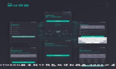 HTMOON提币到TP钱包的详细指南：2025必看！