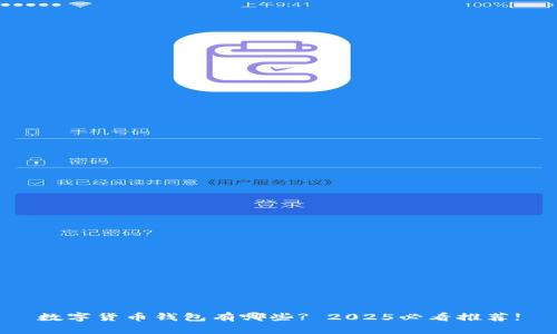 数字货币钱包有哪些? 2025必看推荐!

