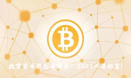 数字货币钱包有哪些? 2025必看推荐!
