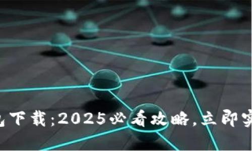 商户数字钱包下载：2025必看攻略，立即实现高效支付！