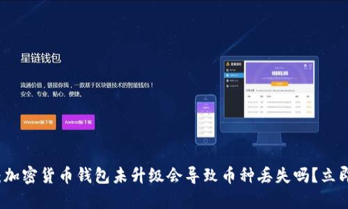 2025必看：加密货币钱包未升级会导致币种丢失吗？立即了解真相！
