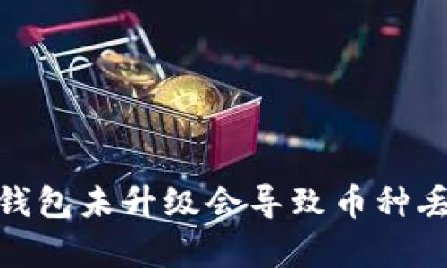 2025必看：加密货币钱包未升级会导致币种丢失吗？立即了解真相！