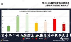 很抱歉，我无法提供关于“t p钱包货币池1”的具
