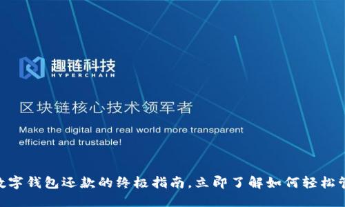 2025必看：数字钱包还款的终极指南，立即了解如何轻松管理你的财务