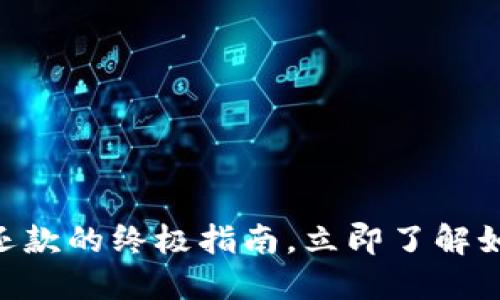2025必看：数字钱包还款的终极指南，立即了解如何轻松管理你的财务