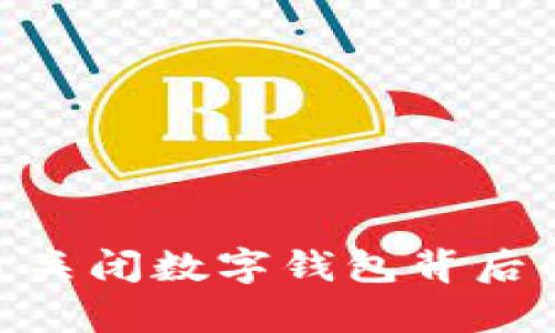 2025必看：天府通关闭数字钱包背后的真相与未来趋势