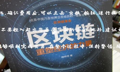 在加密货币市场中，使用TP钱包（Token Pocket）购买合约地址的新币可能是一项比较复杂的操作，尤其对于新手来说。以下将详细介绍如何在TP钱包中购买合约地址的新币，并尝试提供尽可能清晰的步骤和注意事项。

第一步：下载和安装TP钱包
首先，您需要在应用商店中搜索“TP钱包”并下载安装。在下载完成后，打开TP钱包应用程序，您会看到一个友好的用户界面，让用户可以方便地进行各种操作。

第二步：创建或导入钱包
如果您是新用户，您可以选择创建一个新的钱包。在创建钱包时，请务必记录下您的助记词，以便在需要时恢复您的钱包。如果您已经有了钱包，可以通过输入自己的私钥或助记词进行导入。

第三步：确保您的钱包中有足够的资产
为了购买新币，您需要在钱包中拥有足够的资产，通常是以太坊（ETH）或稳定币（如USDT）来进行交易。您可以通过平台转账或者在交易所购买并转入您的TP钱包。

第四步：寻找合约地址新币
接下来，您需要找到您想要购买的新币的合约地址。合约地址通常可以在官方社交媒体、社区论坛或项目官网获取。在选择新币时，请谨慎选择，并确保风险可控。

第五步：在TP钱包中添加自定义代币
在TP钱包主界面中，点击“添加自定义代币”，然后按提示输入新币的合约地址。钱包会自动识别代币的信息，包括名称和符号等。确认无误后，点击添加。

第六步：进行购买操作
在完成代币的添加后，您可以选择购买。购买过程可以通过去中心化交易所（DEX）如Uniswap、PancakeSwap等进行。在DEX中，选择您要交换的资产（比如ETH或USDT），并选择目标代币，这里就是您刚刚添加的新币。

第七步：确认交易和处理费用
在确认交易时，请留意网络费用。由于以太坊网络的波动性，交易费用可能会有较大变化。确认费用后，可以点击“交换”按钮，进行操作。系统会提示您确认交易，完成后您的钱包中应该会显示新代币的余额。

第八步：安全性和风险提示
在进行任何投资时，请确保了解项目的背景和团队。新币的波动性很大，风险较高，因此不要投入超出您承受范围的资金。此外，建议开启钱包的安全性设置，例如二次验证和短信验证码等，以保护您的资产。

总结
在TP钱包中购买合约地址的新币虽然步骤较多，但只要您按照上述步骤小心操作，就能够顺利完成交易。在整个过程中，保持警惕，确保信息的准确性以及资金的安全性是非常重要的。

TP钱包, 合约地址, 新币购买, 加密货币/guanjianci
立即学习：如何在TP钱包购买合约地址的新币，2025必看指南！