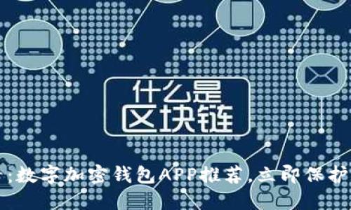 2025必看：数字加密钱包APP推荐，立即保护您的资产！