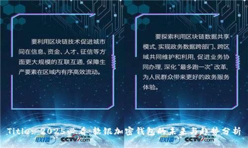 Title: 2025必看：软银加密钱包的未来与趋势分析