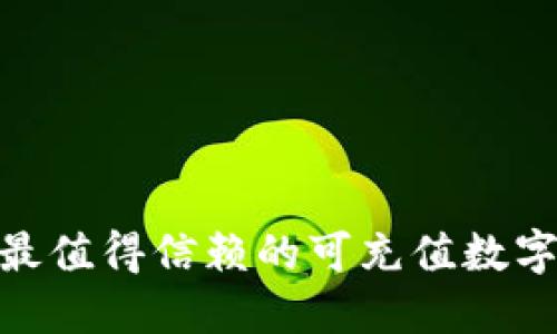 2025必看：最值得信赖的可充值数字币钱包推荐