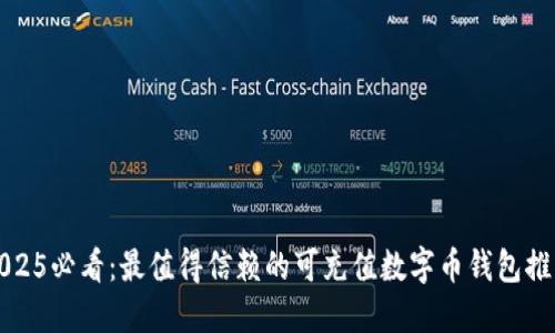 2025必看：最值得信赖的可充值数字币钱包推荐