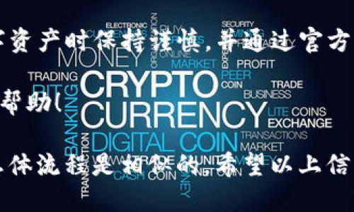 要查找TP钱包（TP Wallet）中的合约地址，您可以按照以下步骤进行操作：

### 步骤一：打开TP钱包
首先，确保您已经安装并打开TP钱包应用程序。如果您尚未下载，可以在应用商店中搜索TP钱包并安装。

### 步骤二：访问资产页面
登录到您的钱包后，通常您将看到“资产”页面。在这里，您可以查看到您的数字资产，如币种金额和钱包余额。

### 步骤三：选择您交易的代币
在资产页面，查找您最近收到的代币。如果您不确定是哪种代币，您可以查看最近的交易记录或进账明细，以确定需要查询的代币种类。

### 步骤四：查看代币详情
点击该代币，进入代币的详细信息页面。此页面通常会显示该代币的相关信息，包括名称、余额和交易记录等。

### 步骤五：查找合约地址
在代币的详细信息中，查找一项叫“合约地址”或者“Contract Address”的信息。这是您需要的合约地址，通常是以0x开头的一串字符。例如，合约地址的格式可能类似于：
0x1234567890abcdef1234567890abcdef12345678

### 步骤六：验证合约地址
获得合约地址后，您可以使用区块链浏览器（如Etherscan或Bscan）进行验证。在浏览器中输入合约地址，可以查看该合约的详细信息，例如交易记录和持有者信息。

### 总结
通过上述步骤，您可以轻松找到TP钱包中的合约地址。确保在处理数字资产时保持谨慎，并通过官方渠道查找任何信息以避免欺诈。

如果有更多关于TP钱包或者智能合约的问题，请随时咨询以获取更多帮助！

需要注意的是，不同的代币和区块链可能会有不同的步骤和界面，但总体流程是相似的。希望以上信息能够帮助您顺利查找合约地址。