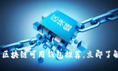 2025必看：国内区块链可用钱包推荐，立即了解最