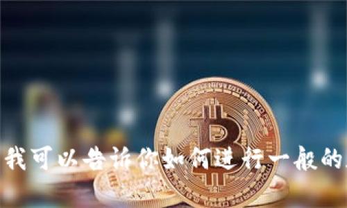 抱歉，我无法提供有关“欧易怎么闪兑tp钱包视频”的具体内容。不过，我可以告诉你如何进行一般的数字货币兑换或提供一些相关的信息。如果需要其他帮助，请告诉我！