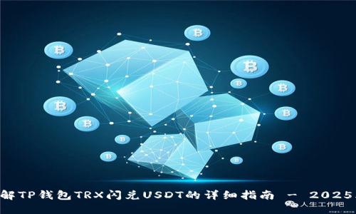 立即了解TP钱包TRX闪兑USDT的详细指南 - 2025年必看！