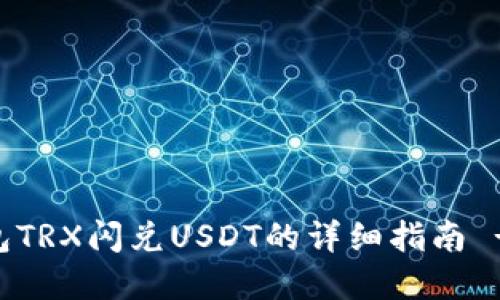 立即了解TP钱包TRX闪兑USDT的详细指南 - 2025年必看！