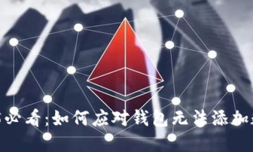 立即解决！2025必看：如何应对钱包无法添加数字货币的困扰