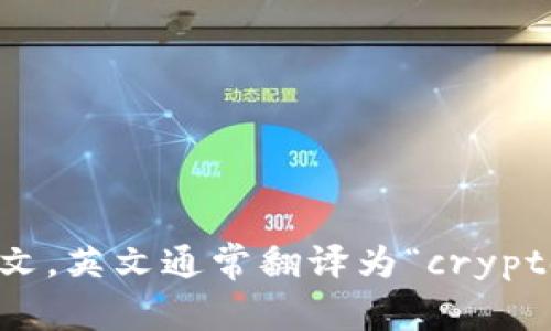 “加密货币钱包”是中文，英文通常翻译为“cryptocurrency wallet”。