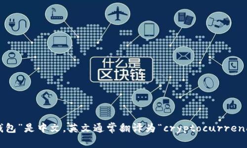 “加密货币钱包”是中文，英文通常翻译为“cryptocurrency wallet”。