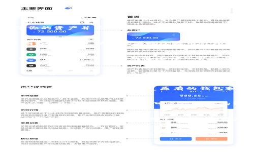 删除TP钱包（TP Wallet）会对你的加密资产和使用体验产生一定的影响。以下是一些可能的后果和需要考虑的事项：

1. 对资产的影响
首先，需要明确的是，在删除TP钱包应用本身之后，你的资产并不会丢失。这是因为区块链技术的去中心化特性决定了你的资产并不存储在任何单一应用或平台上，而是记录在区块链上。不过，如果删除钱包后没有采取适当的备份措施，你可能会失去对这些资产的访问权。

2. 钱包备份和恢复
在删除TP钱包之前，确保你已经备份了你的私钥或助记词。这些信息是你重新访问和恢复你钱包的唯一途径。如果没有备份，一旦卸载或者删除应用程序，你将无法再恢复钱包中的资产。

3. 失去便捷操作
删除TP钱包意味着你将失去通过该应用进行的各种交易便利，包括发送、接收加密货币及参与去中心化金融（DeFi）项目。如果你使用TP钱包进行日常交易，可能会受到一定的影响，迫使你寻找其他钱包或平台进行交易。

4. 数据隐私和安全性
从安全性的角度来看，删除TP钱包可能会减少一些隐私风险。如果你担心个人信息被泄露或者你的钱包被黑客攻击，卸载应用程序可以是一种保护措施。然而，真正的安全性还依赖于如何管理你的备份信息和私钥。

5. 如何重新创建钱包
如果你在删除TP钱包后仍希望继续使用它，你可以通过重新安装应用程序来创建一个新钱包。但请注意，如果没有之前的备份，你将不能恢复原有的钱包和其资产。

6. 其他选择
若你对TP钱包不再满意，也有很多其他替代品可以选择。例如，MetaMask、Trust Wallet、Exodus等都是流行的选择。这些钱包各有优缺点，可以根据你的需求进行选择。

7. 社区与支持
最后，考虑到TP钱包和加密货币社区的活跃性，用户在论坛和社交媒体上可以获得大量的使用经验和支持。如果决定删除TP钱包，不妨在社区中提问，看看其他用户是如何处理类似情况的。

总结
删除TP钱包并非不可逆转的决定，但在做出这个决定之前，需仔细考虑各方面的影响，确保你的资产安全不受威胁。同时，备份好相关信息，也许是保障你在数字货币世界中长期投资的一种重要策略。

希望以上信息能帮助到你理解TP钱包删除可能带来的后果。