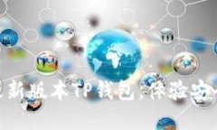 2025必看！立即下载最新版本TP钱包，体验安全便
