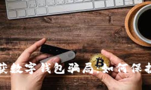 2023年山西破获数字钱包骗局：如何保护你自己的资产？