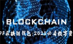 立即了解MPF区块链钱包：2025必看数字资产管理工