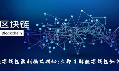 2023年数字钱包盈利模式揭秘：立即了解数字钱包如何赚取利润