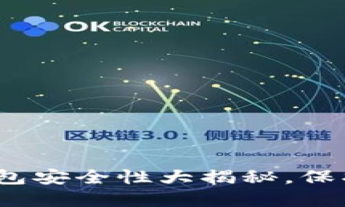 2025必看：数字货币钱包安全性大揭秘，保护你的资产从现在开始！