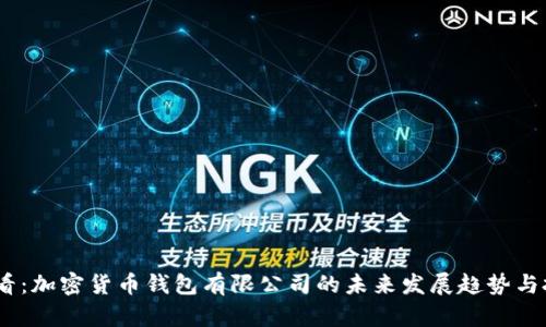 2025必看：加密货币钱包有限公司的未来发展趋势与投资机会