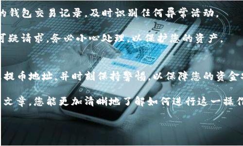 为了帮助您理解如何将TP钱包中的币提现到交易所，下面将详细介绍整个过程。请务必注意，提币和交易所操作需要谨慎，以确保您的资金安全。

第一步：准备工作
在开始提现之前，您需要确保一些基本要素已经到位。首先，您必须拥有一个TP钱包，并且在其中存有您希望提现的加密货币。其次，您还需要在所选的交易所（如币安、火币等）上拥有一个有效的账户，并且该账户已经完成身份验证。根据不同国家的法律法规，您可能需要提供某些身份信息以完成开户。

此外，您还需要确认所选交易所支持您想要提现的加密货币。如果TP钱包中存有的币种在交易所中没有列出，您将无法直接进行提现。

第二步：获取交易所的提币地址
在TP钱包中提现的过程中，您需要一个正确的提币地址。登录到您的交易所账户，找到“资产”或“钱包”选项，然后选择您想要接收资金的币种，再点击“充值”或“获取地址”按钮。

此时，系统会提供一个精准的充值地址。请确保复制这个地址，并确保没有任何额外的空格或字符。错误的地址将导致您的资金永久丢失，因此务必仔细核对。

第三步：在TP钱包中进行提现
接下来，打开TP钱包，点击“资产”或“钱包”选项，找到您希望提现的币种。在币种界面中，选择“提现”或“转账”选项。

在提现页面，您需要粘贴先前复制的交易所提币地址。此外，您还需要输入想要提取的金额。有时，由于网络拥塞或交易费用的原因，会要求您留出一定的余额作为手续费。

确保在填写所有信息时都没有错误，然后确认提现请求。有些钱包可能会要求您进行额外的安全验证，例如输入短信验证码或打开双重验证。

第四步：确认交易
一旦您提交了提现请求，TP钱包将处理您的交易。此过程可能需要几分钟到几个小时，具体时间取决于网络速度和手续费设置。在此期间，您可以在TP钱包中查看交易状态。

建议您在交易完成后，回到交易所查看您的资产是否已到账。如果没有收到资金，检查您输入的提币地址，确认提币请求是否成功提交，如有必要，查询区块链浏览器以追踪交易状态。

第五步：安全注意事项
安全是进行任何加密货币交易的重中之重。确保您的TP钱包和交易所账户都开启了双重验证，并使用强密码。此外，定期检查您的钱包交易记录，及时识别任何异常活动。

尽量不要在公共网络环境下进行交易，确保您的设备是安全的，避免下载不明来源的软件或点击可疑链接。保持警惕，对于任何可疑请求，务必小心处理，以保护您的资产。

第六步：总结
将TP钱包中的币提现到交易所是一个相对简单的过程，但仔细核对每一个步骤至关重要。确保在操作前做好充分准备，谨慎处理提币地址，并时刻保持警惕，以保障您的资金安全。

随着加密货币市场的不断发展，越来越多的人开始参与其中，掌握提币和交易的基本技能是投资成功的重要一步。希望通过本篇文章，您能更加清晰地了解如何进行这一操作，从而更好地管理您的数字资产。

如何将TP钱包中的币安全提现到交易所？立即掌握2025必看技巧！