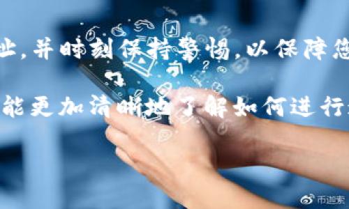 为了帮助您理解如何将TP钱包中的币提现到交易所，下面将详细介绍整个过程。请务必注意，提币和交易所操作需要谨慎，以确保您的资金安全。

第一步：准备工作
在开始提现之前，您需要确保一些基本要素已经到位。首先，您必须拥有一个TP钱包，并且在其中存有您希望提现的加密货币。其次，您还需要在所选的交易所（如币安、火币等）上拥有一个有效的账户，并且该账户已经完成身份验证。根据不同国家的法律法规，您可能需要提供某些身份信息以完成开户。

此外，您还需要确认所选交易所支持您想要提现的加密货币。如果TP钱包中存有的币种在交易所中没有列出，您将无法直接进行提现。

第二步：获取交易所的提币地址
在TP钱包中提现的过程中，您需要一个正确的提币地址。登录到您的交易所账户，找到“资产”或“钱包”选项，然后选择您想要接收资金的币种，再点击“充值”或“获取地址”按钮。

此时，系统会提供一个精准的充值地址。请确保复制这个地址，并确保没有任何额外的空格或字符。错误的地址将导致您的资金永久丢失，因此务必仔细核对。

第三步：在TP钱包中进行提现
接下来，打开TP钱包，点击“资产”或“钱包”选项，找到您希望提现的币种。在币种界面中，选择“提现”或“转账”选项。

在提现页面，您需要粘贴先前复制的交易所提币地址。此外，您还需要输入想要提取的金额。有时，由于网络拥塞或交易费用的原因，会要求您留出一定的余额作为手续费。

确保在填写所有信息时都没有错误，然后确认提现请求。有些钱包可能会要求您进行额外的安全验证，例如输入短信验证码或打开双重验证。

第四步：确认交易
一旦您提交了提现请求，TP钱包将处理您的交易。此过程可能需要几分钟到几个小时，具体时间取决于网络速度和手续费设置。在此期间，您可以在TP钱包中查看交易状态。

建议您在交易完成后，回到交易所查看您的资产是否已到账。如果没有收到资金，检查您输入的提币地址，确认提币请求是否成功提交，如有必要，查询区块链浏览器以追踪交易状态。

第五步：安全注意事项
安全是进行任何加密货币交易的重中之重。确保您的TP钱包和交易所账户都开启了双重验证，并使用强密码。此外，定期检查您的钱包交易记录，及时识别任何异常活动。

尽量不要在公共网络环境下进行交易，确保您的设备是安全的，避免下载不明来源的软件或点击可疑链接。保持警惕，对于任何可疑请求，务必小心处理，以保护您的资产。

第六步：总结
将TP钱包中的币提现到交易所是一个相对简单的过程，但仔细核对每一个步骤至关重要。确保在操作前做好充分准备，谨慎处理提币地址，并时刻保持警惕，以保障您的资金安全。

随着加密货币市场的不断发展，越来越多的人开始参与其中，掌握提币和交易的基本技能是投资成功的重要一步。希望通过本篇文章，您能更加清晰地了解如何进行这一操作，从而更好地管理您的数字资产。

如何将TP钱包中的币安全提现到交易所？立即掌握2025必看技巧！