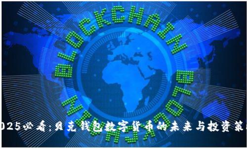 2025必看：贝克钱包数字货币的未来与投资策略