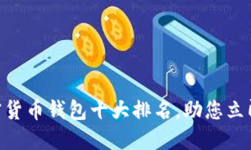 2025必看：全球加密货币钱包十大排名，助您立即掌握数字资产安全