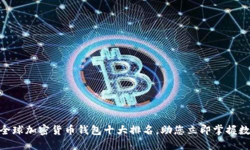 2025必看：全球加密货币钱包十大排名，助您立即掌握数字资产安全