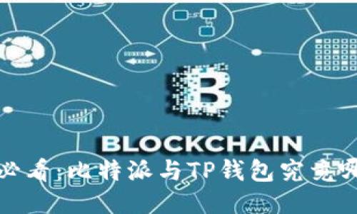 2025必看：比特派与TP钱包究竟哪个好？