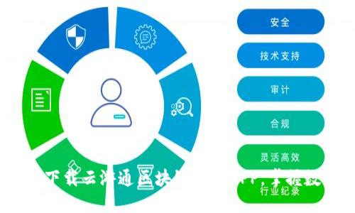 2025必看：立即下载云游通区块链钱包APP，掌握数字货币新趋势！