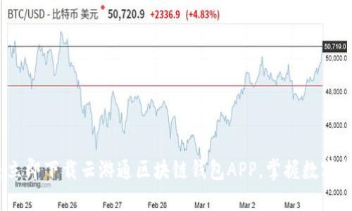 2025必看：立即下载云游通区块链钱包APP，掌握数字货币新趋势！